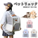 ペットリュックペットキャリー ペットキャリーリュック ペットキャリーバッグ ペットバッグ ペット キャリー リュック バッグ 猫 犬 いぬ ねこ イヌ ネコ バ...
