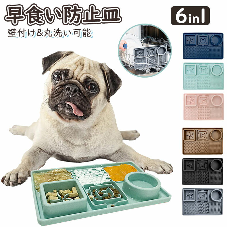 早食い防止皿 6in1 犬 猫 ドッグフード キャットフード ごはん 給餌 ペット 壁付け かわいい おやつ 早..