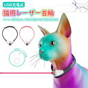 【2024人気新登場】 猫 おもちゃ 電動 一人遊び 猫ポインター 自動 猫電動おもちゃ 首輪 ポインター 光るおもちゃ ネコおもちゃUSB充電式 レーザー 簡...