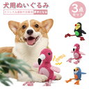 ★3点セット 犬 おもちゃ 音が鳴る 音が出るぬいぐるみ ペット玩具 ストレス発散 ペットぬいぐるみ おもちゃ コットン ふわふわ 遊び 動物 柔らかい 噛む ペット 可愛い ペットファン 可愛い ペットトイ TOY 犬 猫 運動不足解消 フラミンゴ オオハシ インコ