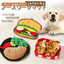 犬 おもちゃ ノーズワーク マット トイ いぬ 猫 えさ エサ入れ 給餌マット えさやり かわいい おもちゃ遊び場所 分離不安 噛む ペットおもちゃ 噛み 早食い防止 マット 餌 カーペット クッション 誕生日 留守番 グッズ 訓練マット ハンバーガー ストレス解消 運動不足解消