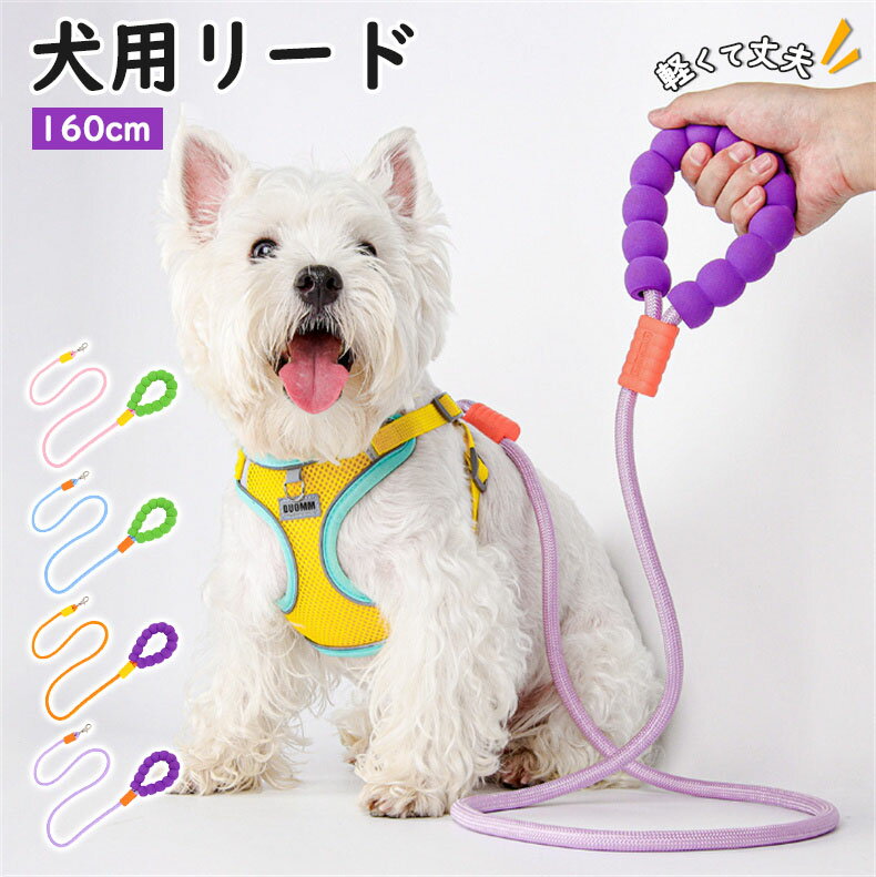 樂天商城 - リード 犬用 伸縮 頑丈 大型犬 外れ防止 軽量 軽い 丈夫 柔らかい 中型犬 ロープ 夜間 ペットリード ワンちゃん 太め おしゃれ 長い 1.6m ソフトハンドル 強い カジュアル カラフル 犬 散歩 ジョギング 登山ロープ