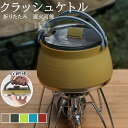 クラッシュケトル 折りたたみ鍋 シリコン 直火OK IH対応 超軽量 折り畳み コンパクト 軽い キャンプ料理 クッカー 軽量鍋 鍋 シリコン鍋 シリコン製 登...
