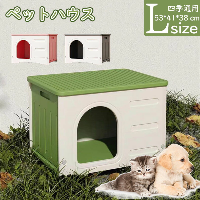Rakuten - ペットハウス 猫ハウス 犬小屋 外猫ハウス 屋外 防水 耐重 通気性 防寒 雨よけ 防風 防雨 換気 組立簡単 洗え 四季通用 小型犬 猫 屋外 屋内?屋外兼用