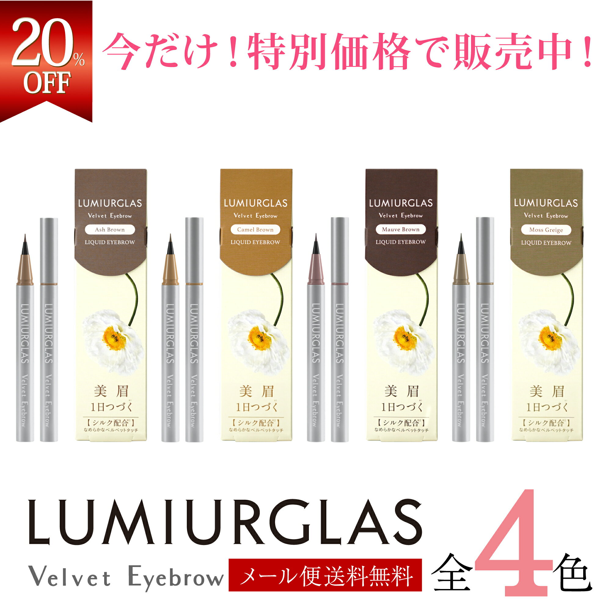 【20%OFFクーポン】アイブロウ リキッド ベルベットアイブロウ LUMIURGLAS ルミアグラス / 楽天総合1位 / メール便 送料無料 / ブラック ...