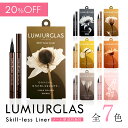 【20%OFFクーポン】【ベスコス受賞】アイライナー リキッド スキルレスライナー LUMIURGLAS ルミアグラス / 楽天総合1位 / メール便 送料無料 / ブラック ブラウン / ウォータープルーフ 落ちない 滲まない 高発色 美容液 お湯オフ 筆