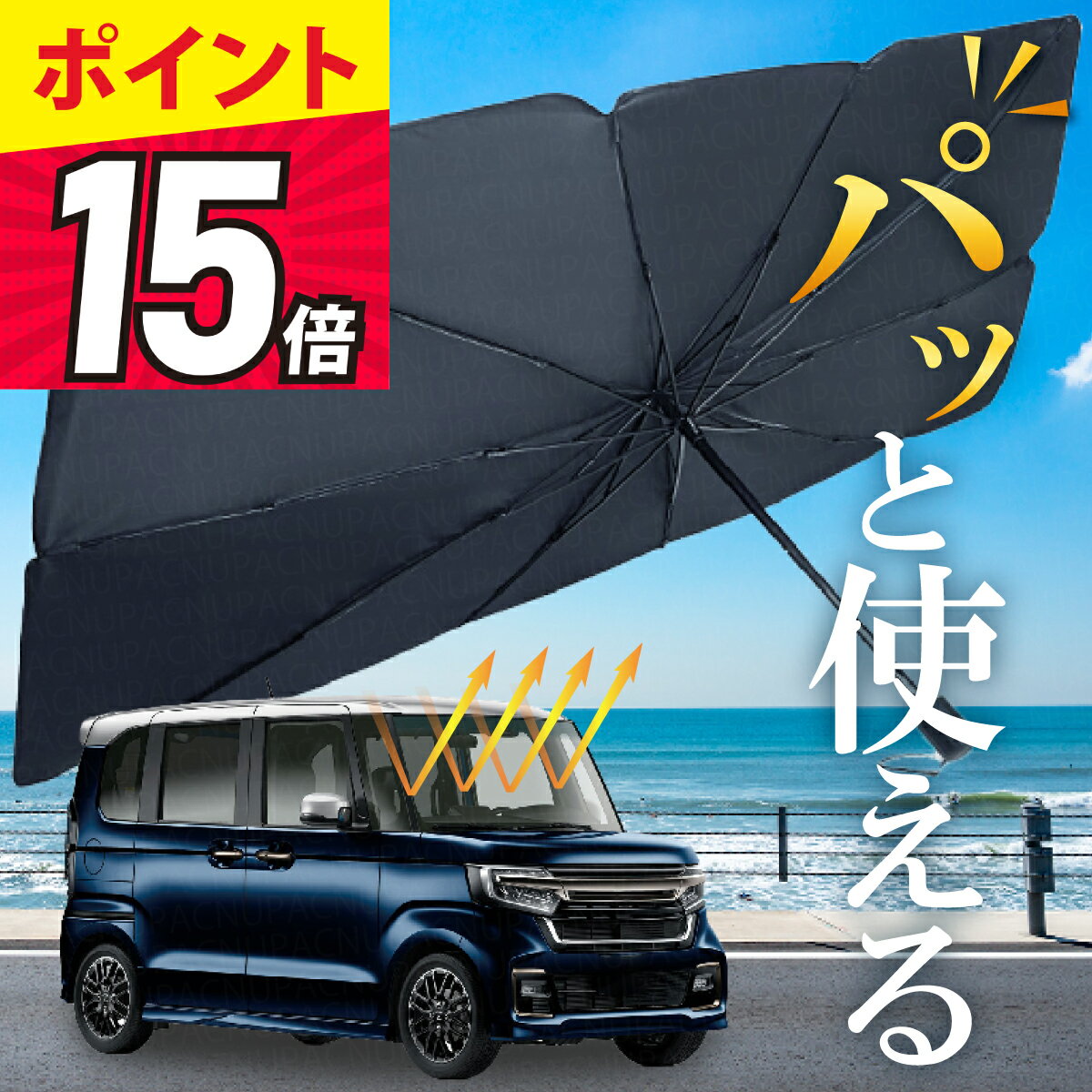 【緊急開催！今ならP15倍還元！※売切次第終了】 サンシェード 車 フロント 傘 折りたたみ 日除け 車用サンシェード フロントガラス 日よけ おしゃれ 車 自動車 軽自動車 遮光 遮熱 UV 紫外線カット カー用品 車中泊 UVカットコーティング済のサムネイル