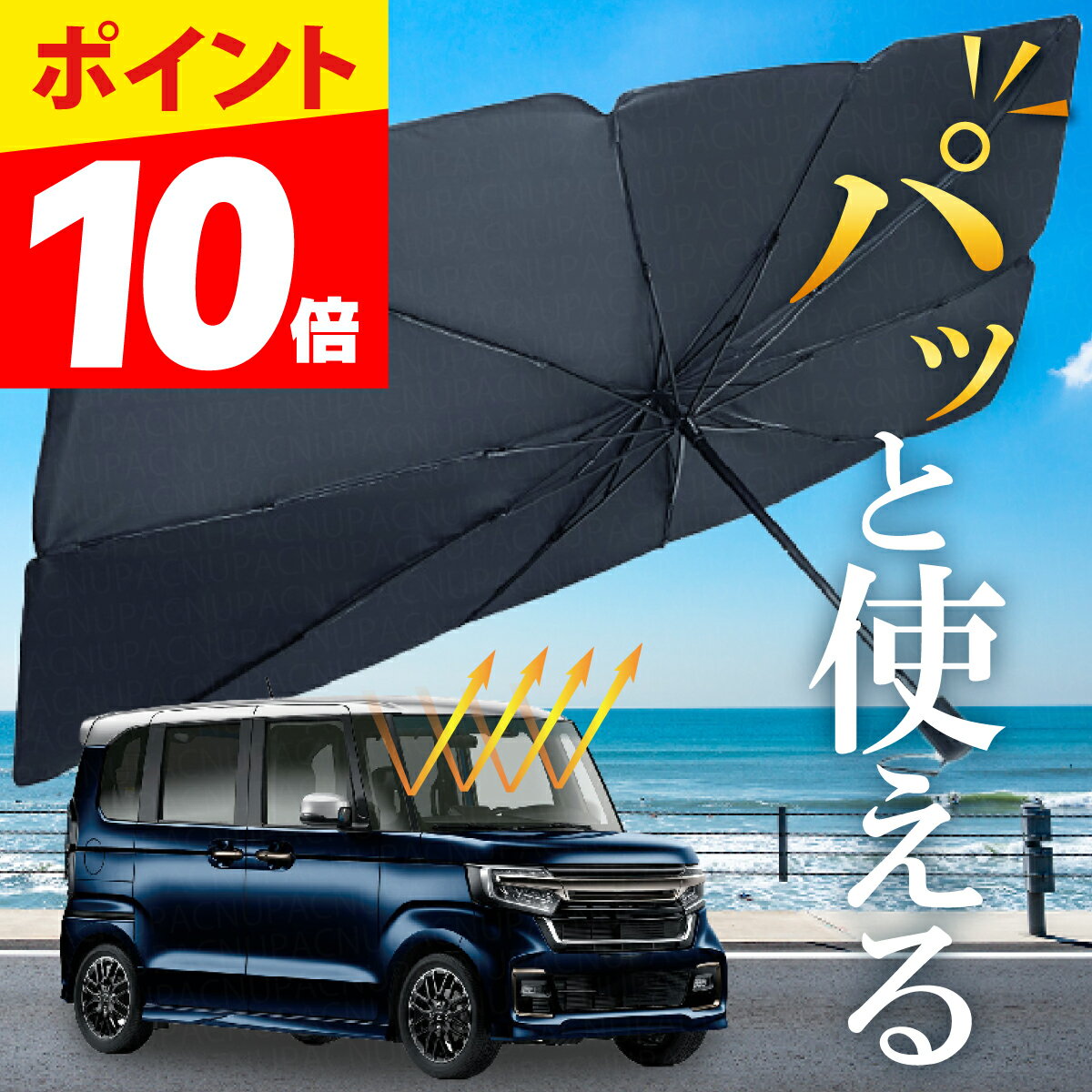 【マラソン限定ポイント10倍】【楽天ランキング48冠達成】 サンシェード 車 フロント 傘 折りたたみ 日除け 車用サンシェード フロントガラス 日よけ おしゃれ 車 自動車 軽自動車 遮光 遮熱 UV 紫外線カット カー用品 車中泊 UVカットコーティング済 sale セール 送料無料