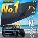 【楽天ランキング48冠達成】【令和最新版】 サンシェード 車 フロント 傘 折り