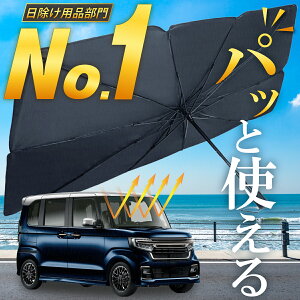 【楽天ランキング52冠達成】【2022年最新版】 サンシェード 車 フロント 傘 折りたたみ 日除け 車用サンシェード フロントガラス 日よけ おしゃれ 車 自動車 軽自動車 遮光 遮熱 UV 紫外線カット カー用品 車中泊 仮眠 UVカットコーティング済 sale セール 送料無料