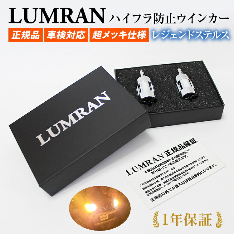 ルムラン LEDウインカーランクル プラド 150系 TX 後期 LEDバルブ LED オレンジ 1台分セット カスタム LUMRAN 車検対応 正規品 無極性 爆光