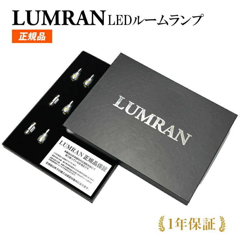 ラパン HE33S LEDルームランプセット LUMRAN ルムラン 正規品 車 カー カスタム 保証付き 明るい