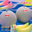 【熊本県産 アールスメロン 2玉 化粧箱入り】お中元 夏ギフト 7月 8月 贈答用 プレゼント 高級フルーツ 御中元 暑中見舞い 敬老 誕生日 内祝い 結婚祝い...