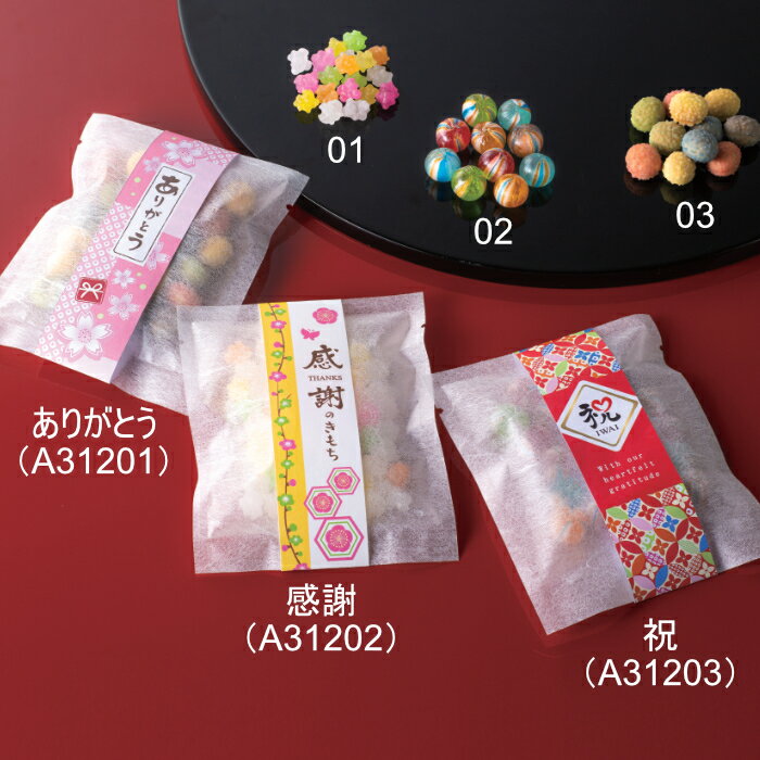 彩り菓子//A31201・A31202・A31203※5個単位でご注文ください