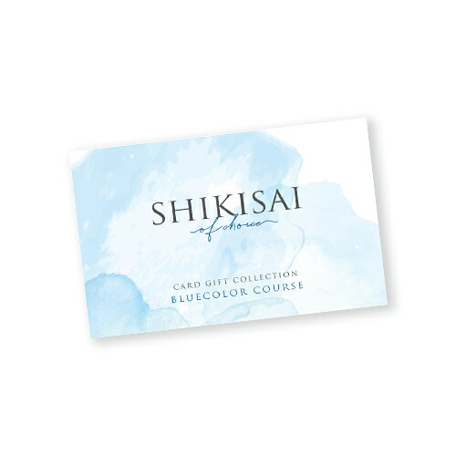 【カタログギフト】SHIKISAI ONE ブルーカラーコース＜カードタイプ＞（システム料...