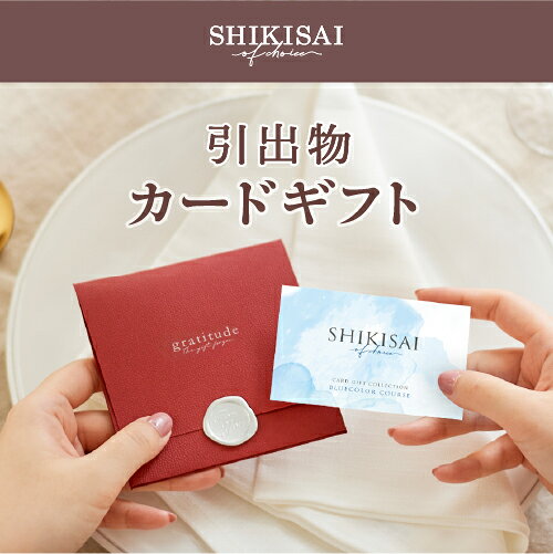 【カタログギフト】SHIKISAI ONE ブルーカラーコース＜カードタイプ＞（システム料...