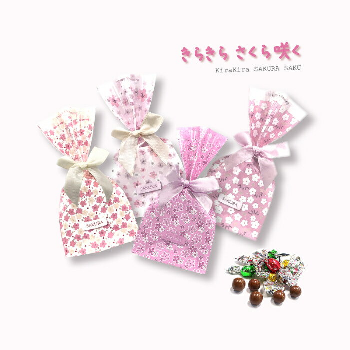 【プチギフト】KK きらきら さくら咲く 1個【サクラ・人気・コスパ・ばらまき】※こちらの商品は10個以上ご注文ください