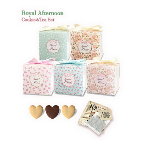 【プチギフト】Royal Afternoon クッキー＆ティーセットCC【数量限定】【紅茶　人気　コスパ】 1