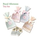 楽天【ルナルーチェ】楽天市場店【プチギフト】Royal Afternoon ティーセットKK【数量限定】【紅茶　人気　コスパ】