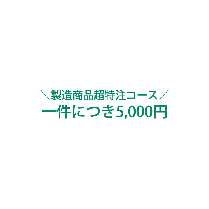 【有料オプション】特急製造コース（クレジット決済限定）【製造商品限定】