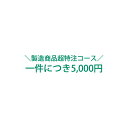 【有料オプション】特急製造コース(クレジット決済限定)【製造商品限定】
