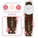 オーダーメイド お名入れ対応 スタイリッシュペンダントクロック SAKURA 選べる筆文字メッセージ【壁掛け時計】 長寿祝 結婚式 両親贈呈用 ギフト
