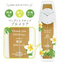 オーダーメイド お名入れ対応 ペンダントクロック プルメリア【壁掛け時計】【結婚式 両親贈呈用 ウェルカムボード ギフト 新居祝 新築祝 出産祝 開業祝 周年祝...