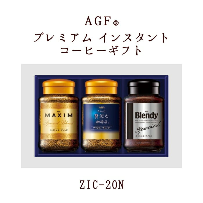 AGF プレミアムインスタントコーヒーギフト ZIC-20N【紅茶・珈琲・コーヒー】