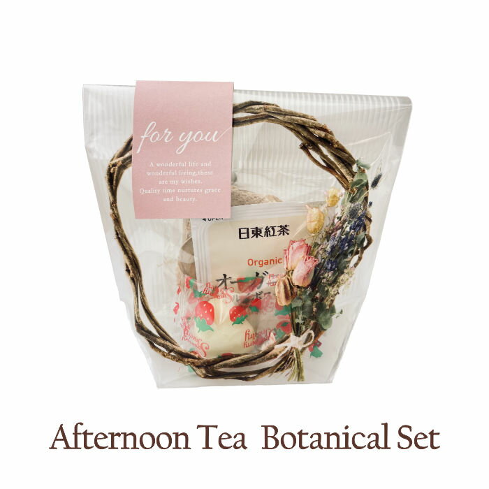 ラスク（1000円程度） afternoon tea botanical set (ラスク&フレーバーティー＆おまかせお菓子） / お手軽ギフト・バレンタイン・ホワイトデー・御礼・販促
