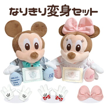 【ディズニー Disney】メッセージボード付き なりきり変身セット【ウェイトドール 体重ドール】【結婚式 両親贈呈 演出 ぬいぐるみ】