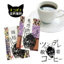 全国ポスト便送料無料 ツンデレ般若珈琲 ×いまだけ増量6個セット ドS イベント 卍 鬼 ホワイトデー 販促 プチギフト 和柄