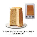 シフォンケーキ FLAVOR メープルシフォンケーキ スモールサイズ（化粧箱入り）【ふわふわシフォン 人気の フレイバー 定番】ギフト おもたせ 手土産 誕生日 クリスマス お年賀 お歳暮 お中元　バレンタインデー　ホワイトデー