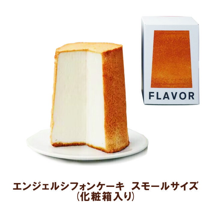 フレイバー エンジェルシフォンケーキ スモールサイズ（化粧箱入り）シフォンケーキ　まもなく販売終了..