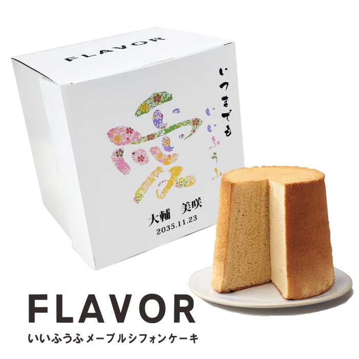 FLAVOR しあわせ感字 いいふうふ シフォンケーキ メープル ミドル（箱入り）送料無料 いい夫婦の日 人気 定番 おもたせ 手土産 誕生　スイーツ フレイバー　11/22　11月22日(4)