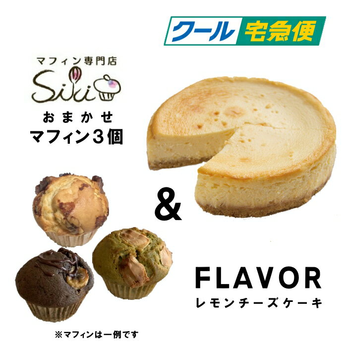 FLAVOR レモンチーズケーキ＆マフィン専門店 siki 大きな手作りマフィン 3個セット　クール便発送　賞味期限約一か月…