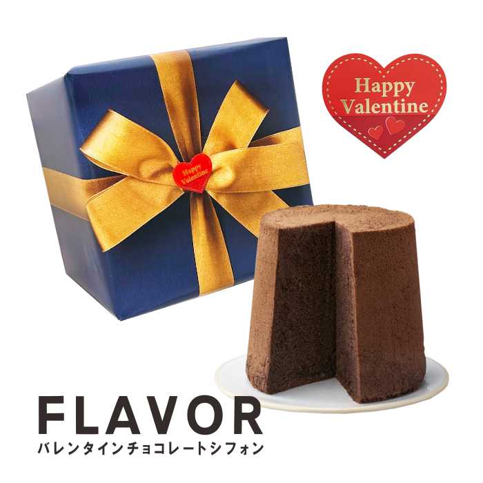 FLAVOR バレンタイン特別ラッピング チョコレートシフォンケーキ ミドルサイズ（箱入り）フレイバー お..