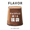 お盆に間に合うお得な福袋 FLAVOR 選べる シフォンケーキ 福袋 4個セット 福袋特典付 帰省土産 家族の集まりに チョコレート メープル シフォンケーキ ...