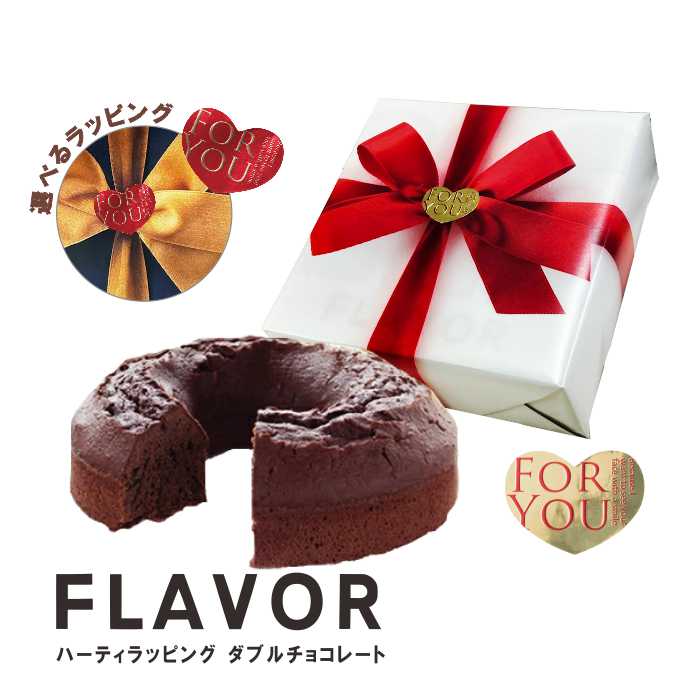 バレンタインチョコにも 常温日持ち◎ 選べるハーティラッピング FLAVOR ダブルチョコレートケーキ （ガトーショコラ）おもたせ 手土産 誕生日 クリスマス 記念日 ギフト ホワイトデー フレイバー