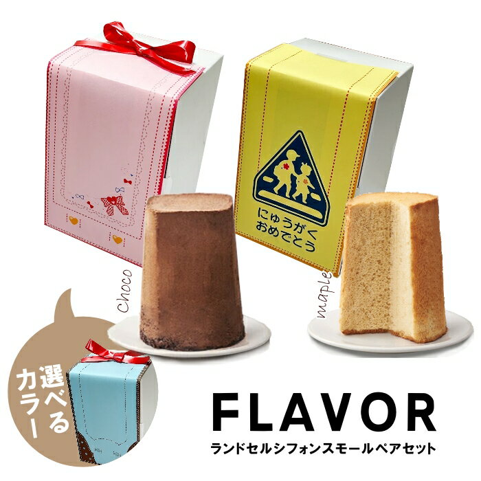 FLAVOR ランドセル シフォン スモール ペア セット（化粧箱入り）メープル& チョコシフォン 【フレイバー 定番】送料無料（北海道：沖縄：離島除く）入学祝い 小学校 保育園 幼稚園 内祝 おじいちゃん おばあちゃん へのお祝い返しにも 子供会