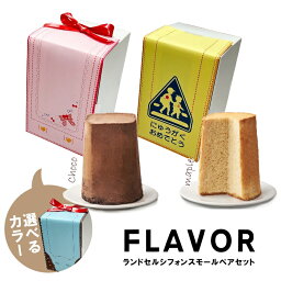 FLAVOR ランドセル シフォン スモール ペア セット（化粧箱入り）メープル& チョコシフォン 【フレイバー 定番】送料無料（北海道：沖縄：離島除く）入学祝い 小学校 保育園 幼稚園 内祝 おじいちゃん おばあちゃん へのお祝い返しにも 子供会