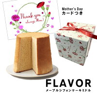 母の日ギフト シフォン　FLAVOR メープルシフォンケーキ ミドルサイズ（化粧箱入り...