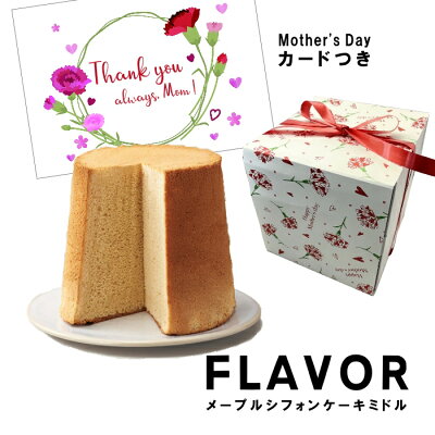 母の日ギフト シフォン　FLAVOR メープルシフォンケーキ ミドルサイズ（化粧箱入り）メッセージカードつき　フレイバー【ふわふわシフォン 人気の フレイバー 定番】送料無料（北海道：沖縄：離島除く）