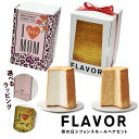 選べる 母の日 FLAVOR シフォンケーキ スモール ペアセット（化粧箱入り）メープル& エンジェルシフォンギフト シフォン 食べ比べ【ふわふわ 人気の フレイバー 定番】送料無料（北海道：沖縄：離島除く）