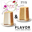 母の日ギフト シフォン 食べ比べ　FLAVOR シフォンケーキ スモール ペアセット（化粧箱入り）メープル& エンジェルシフォン【ふわふわシフォン 人気の フレイバー 定番】送料無料（北海道：沖縄：離島除く）