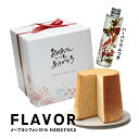 シフォンケーキ 母の日 メープル シフォンケーキ ミドル HANAYAKA ハーバリウムセット ギフト フレイバー FLAVOR ふわふわシフォン 人気 定番 花