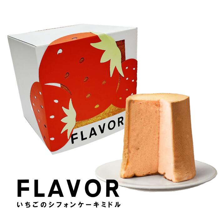 シフォンケーキ FLAVOR いちごのシフォンケーキ ミドル（化粧箱入り） 苺 ギフト 内祝 御礼 おもたせ 母の日 春 誕生日 ひな祭り 桜 ピンク フレイバー 冷やしても◎