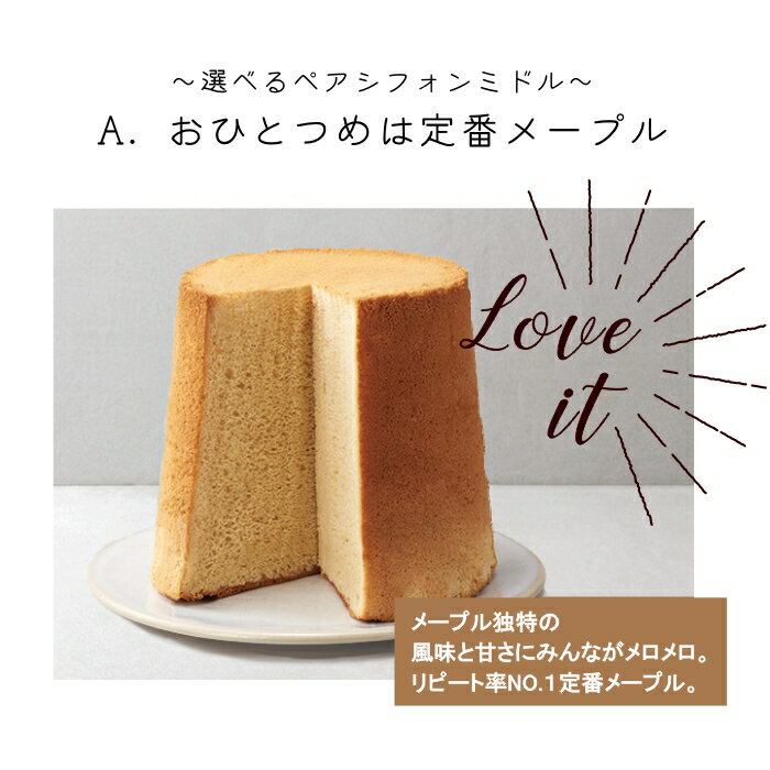 1番人気！ ふっわふわFLAVOR 選べるシフォンケーキ ペアセット（箱入）メープル チョコ ダブルレモン いちご 送料無料（北海道：沖縄：離島除く） ご自宅用 贈答用 母の日 父の日 敬老の日 誕生日 御中元 御歳暮 flaall