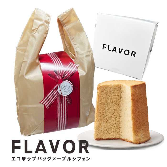 FLAVOR ECOらぶバック ラッピングメープルシフォン【ふわふわ 人気の フレイバー 定番】送料無料（北海道：沖縄：離島除く） マザーズデイ ギフト