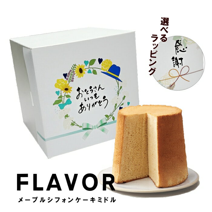 選べるラッピング 父の日ギフト シフォン FLAVOR メープルシフォンケーキ ミドルサイズ（化粧箱入り）フレイバーふわふわシフォン 人気の フレイバー 定番　送料無料（北海道：沖縄：離島除く）