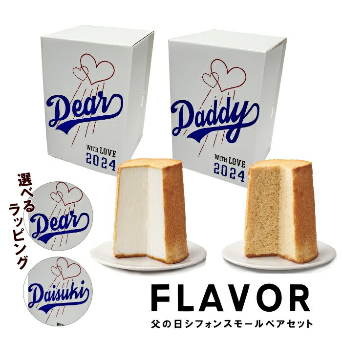 シフォンケーキ 父の日 スーパーSALE まだ間に合う！ FLAVOR シフォンケーキ スモール ペアセット（化粧箱入り）選べるラッピング メープル& エンジェルシフォンギフト シフォン 食べ比べ【ふわふわ 人気の フレイバー 定番】送料無料（北海道：沖縄：離島除く）